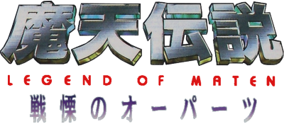 Maten Densetsu: Senritsu no Ooparts - Clear Logo Image
