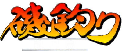 Iso Zuri Ritou Hen - Clear Logo Image