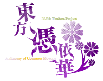 Touhou Hyouibana: Antinomy of Common Flowers - Clear Logo Image