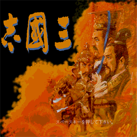 Romance of the Three Kingdoms - Screenshot - Game Title Image