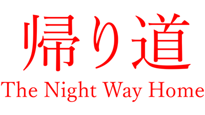 [Chilla's Art] The Night Way Home | 帰り道 - Clear Logo Image