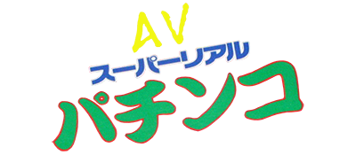 AV Super Real Pachinko - Clear Logo Image