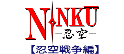 Ninku Dai-2-Tama: Ninku Sensouhen - Clear Logo Image