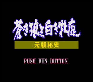 Ganchouhishi: Aoki Ookami to Shiroki Mejika - Screenshot - Game Title Image
