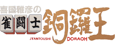 Kikuni Masahiko no Jantoushi Doraou - Clear Logo Image
