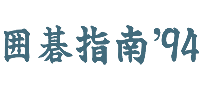 Igo Shinan '94 - Clear Logo Image