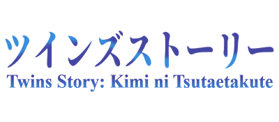 Twins Story: Kimi ni Tsutaetakute... - Clear Logo Image