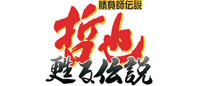 Gambler Densetsu Tetsuya: Yomigaeru Densetsu - Clear Logo Image