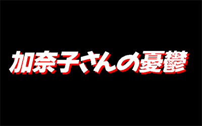 Yuu Disk Vol. 3: Kanako-san no Yuuutsu - Screenshot - Game Title Image
