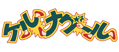 Tenkaichi Bushi: Keru Naguuru - Clear Logo Image