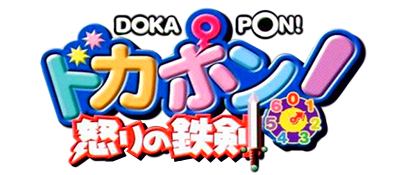 Dokapon Ikari No Tetsuken - Clear Logo Image