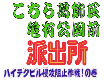 Kochira Katsushika-ku Kameari Kouen Mae Hashutsujo: High-Tech Buil Shinkou Soshi Sakusen! no Maki - Clear Logo Image