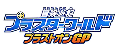 Bouken Yuuki Pluster World: Pluston GP - Clear Logo Image