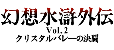 Genso Suiko Gaiden Vol. 2: Crystal Valley no Kettou - Clear Logo Image