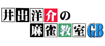 Ide Yousuke no Mahjong Kyoushitsu GB - Clear Logo Image