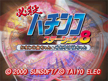 Hissatsu Pachinko Station 8: Kamashi no Kin-chan & Soreyuke Hama-chan - Screenshot - Game Title Image