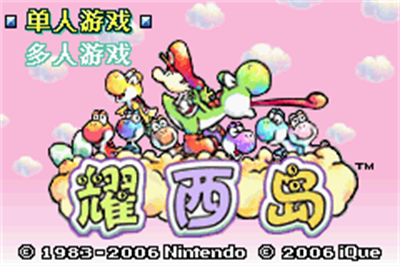 Super Mario Advance 3: Yoshi's Island - Screenshot - Game Title Image