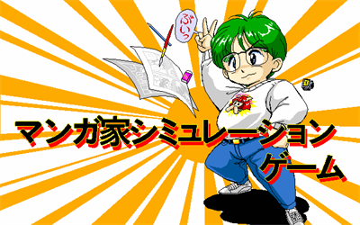 Floppy Bunko 5 Mangaka Simulation Game - Screenshot - Game Title Image
