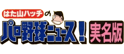 Hatayama Hacchi no Pro Yakyuu News! Jitsumeiban - Clear Logo Image