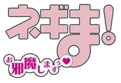Mahou Sensei Negima! Private Lesson 2: Ojama Shimasu Parasite de Chu - Clear Logo Image