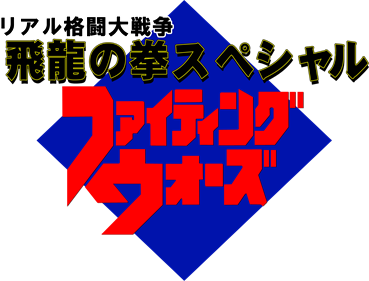 Hiryuu no Ken Special: Fighting Wars - Clear Logo Image