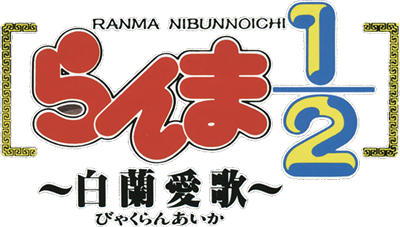 Ranma Nibun no Ichi 1-2: Byakuran Aika - Clear Logo Image