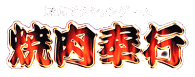 Yakiniku Bugyou - Clear Logo Image