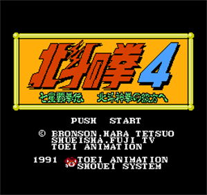 Hokuto no Ken 4: Shichisei Hakenden: Hokuto Shinken no Kanata e - Screenshot - Game Title Image
