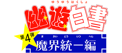 Yu Yu Hakusho Dai-4-dan: Makai Touitsu Hen - Clear Logo Image