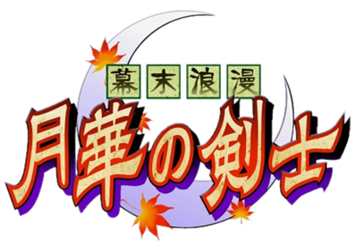 Bakumatsu Roman: Gekka no Kenshi - Clear Logo Image