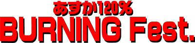 Asuka 120% Burning Fest. - Clear Logo Image