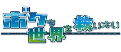 Bokumo Sekai wo Sukuitai - Clear Logo Image