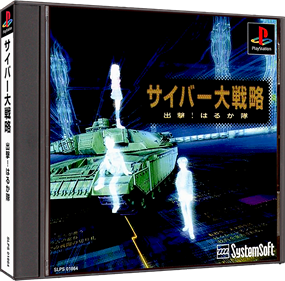 Cyber Daisenryaku: Shutsugeki! Haruka Tai - Box - 3D Image