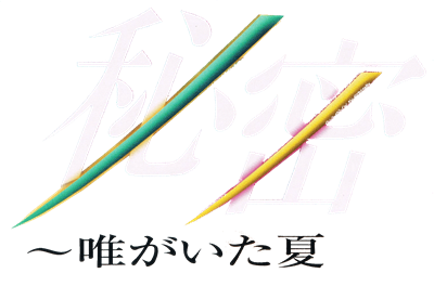 Himitsu: Yui ga Ita Natsu  - Clear Logo Image