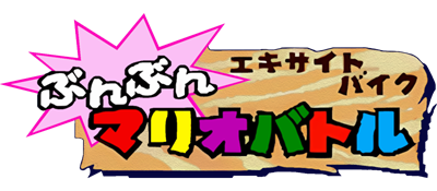 Excitebike: Bun Bun Mario Battle Stadium - Clear Logo Image