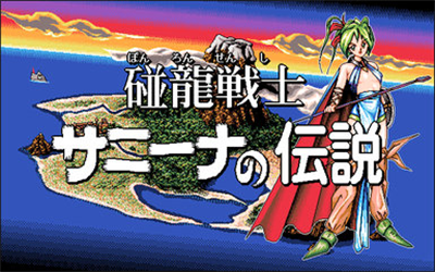 Legend of Pong Long Fighter Sunny'na - Screenshot - Game Title Image