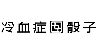 冷血症骰子 - Clear Logo Image