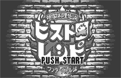 Kakutou Ryouri Densetsu Bistro Recipe: Wonder Battle Hen - Screenshot - Game Title Image