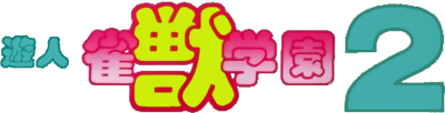Yuujin Janjuu Gakuen 2 - Clear Logo Image