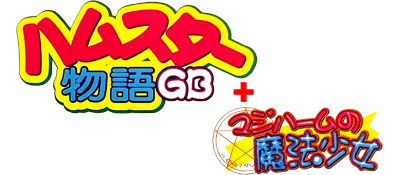 Hamster Monogatari GB + Magi Ham Mahou no Shoujo - Clear Logo Image