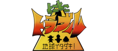 Toko Toko Trouble: Chikyuu Itadaki! - Clear Logo Image