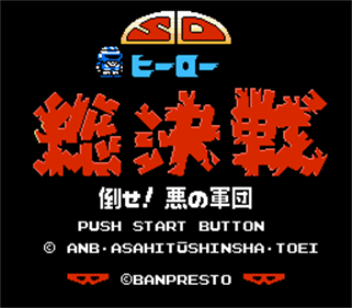 SD Hero Soukessen: Taose! Aku no Gundan - Screenshot - Game Title Image