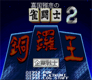 Kikuni Masahiko no Jantoushi Doraou 2 - Screenshot - Game Title Image