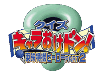 Quiz Charaokedon! Toei Tokusatsu Hero Part 2 - Clear Logo Image