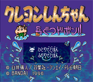 Crayon Shin Chan: Nagagutsu Dobon!! - Screenshot - Game Title Image