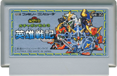 SD Gundam: Gachapon Senshi 3: Eiyuu Senki - Cart - Front Image