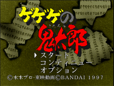 GeGeGe no Kitarou: Noroi no Nikuto Katachi Tachi - Screenshot - Game Title Image
