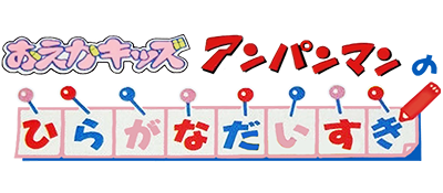 Oeka Kids: Anpanman no Hiragana Daisuki - Clear Logo Image