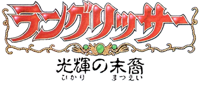 Langrisser: Hikari no Matsuei - Clear Logo Image