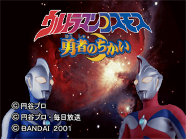 Kids Station: Ultraman Cosmos - Screenshot - Game Title Image